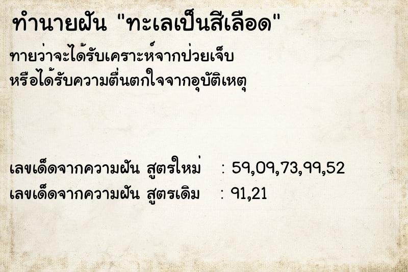 ทำนายฝัน ทะเลเป็นสีเลือด