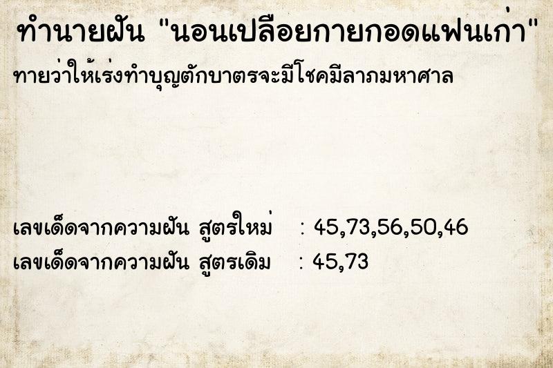 ทำนายฝัน นอนเปลือยกายกอดแฟนเก่า