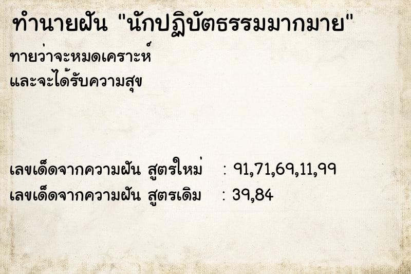 ทำนายฝัน นักปฏิบัตธรรมมากมาย