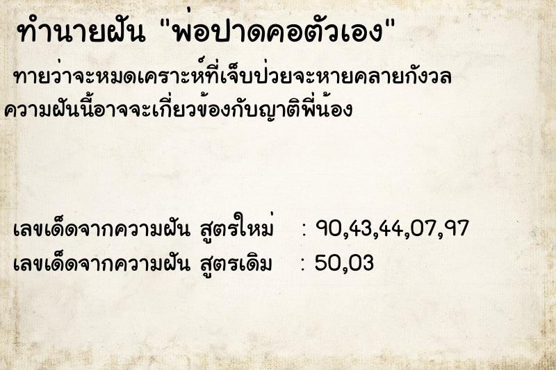 ทำนายฝัน พ่อปาดคอตัวเอง