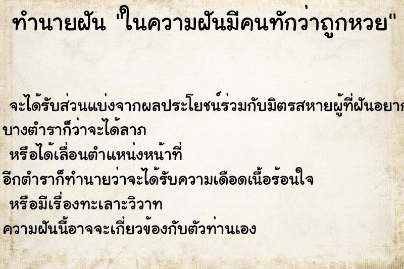 ทำนายฝัน ในความฝันมีคนทักว่าถูกหวย