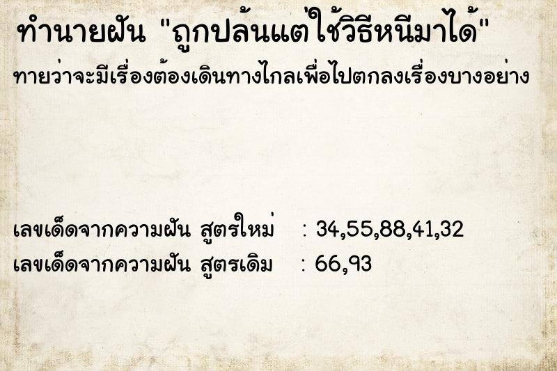 ทำนายฝัน ถูกปล้นแต่ใช้วิธีหนีมาได้