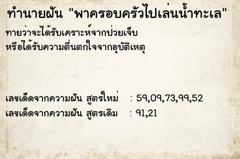 ทำนายฝัน พาครอบครัวไปเล่นน้ำทะเล