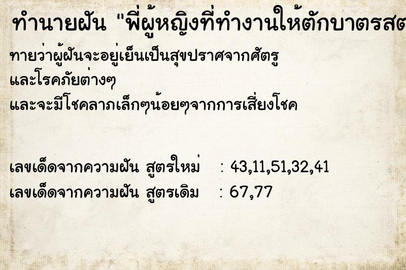 ทำนายฝัน พี่ผู้หญิงที่ทำงานให้ตักบาตรสตางค์  เลขนำโชค 