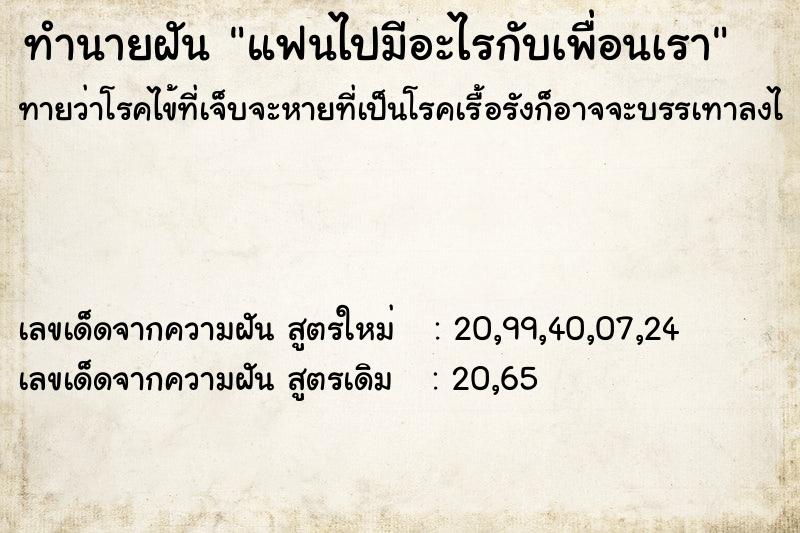 ทำนายฝัน แฟนไปมีอะไรกับเพื่อนเรา