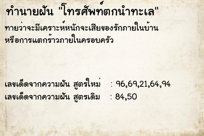 ทำนายฝัน โทรศัพท์ตกนำทะเล