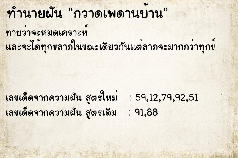 ทำนายฝัน กวาดเพดานบ้าน