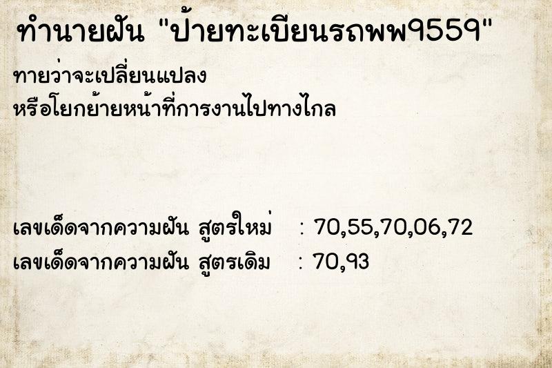 ทำนายฝัน ป้ายทะเบียนรถพพ9559  เลขนำโชค 