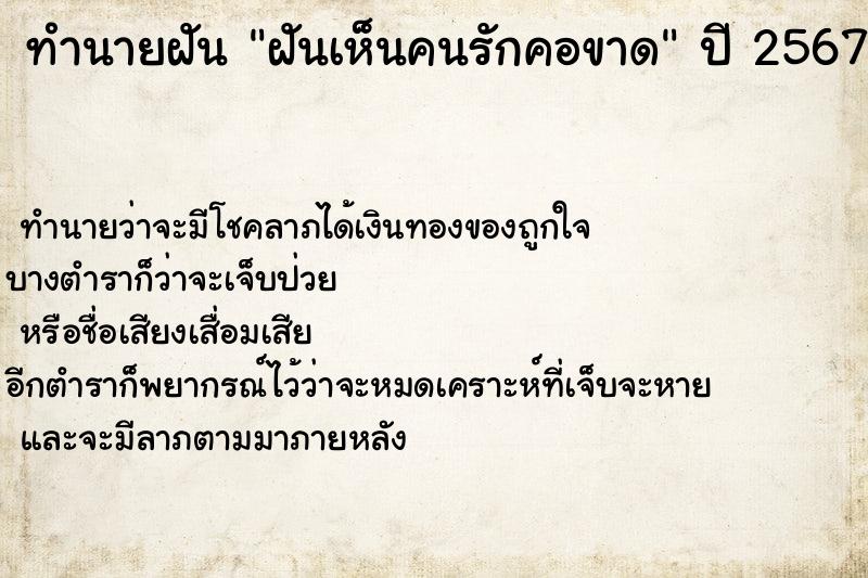 ทำนายฝัน ฝันเห็นคนรักคอขาด