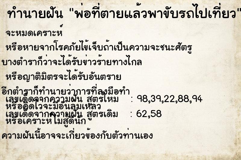 ทำนายฝัน พ่อที่ตายแล้วพาขับรถไปเที่ยว