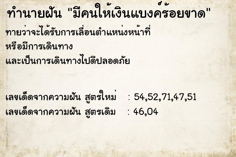 ทำนายฝัน มีคนให้เงินแบงค์ร้อยขาด