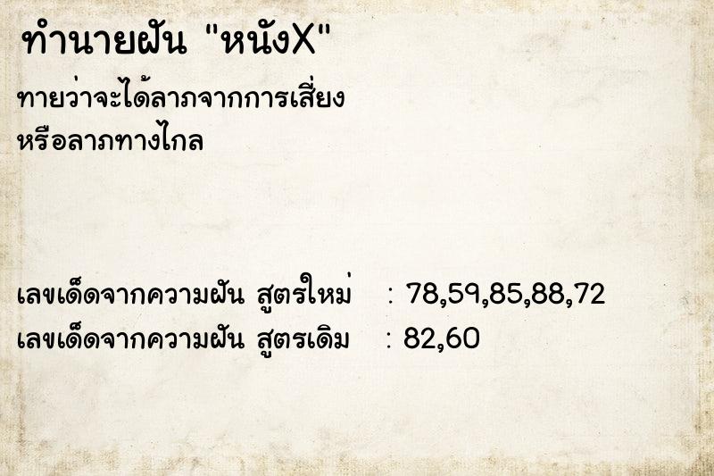 ทำนายฝัน หนังX