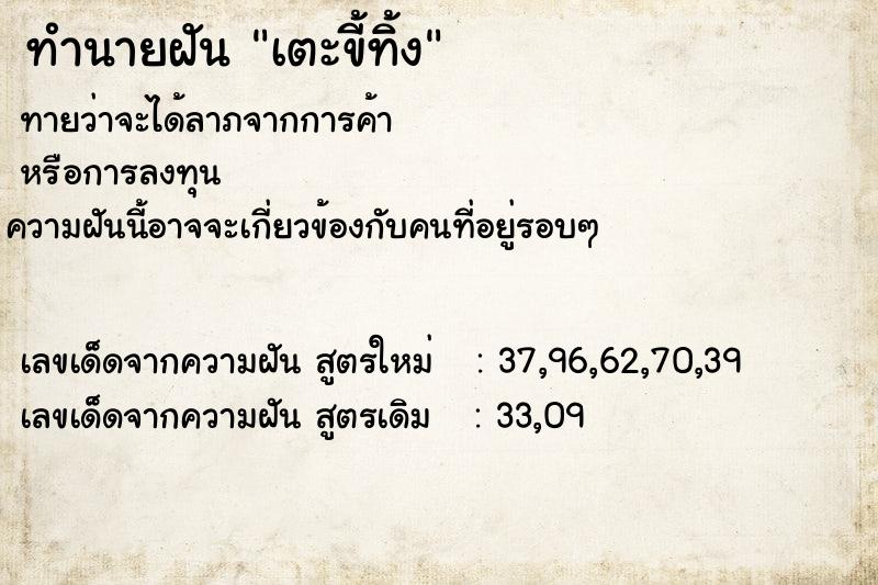 ทำนายฝัน เตะขี้ทิ้ง