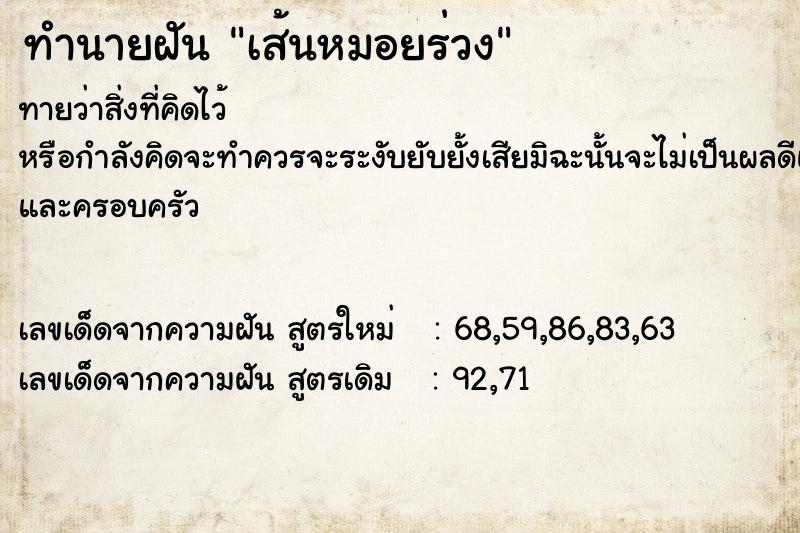 ทำนายฝัน เส้นหมอยร่วง