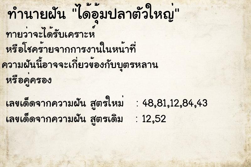 ทำนายฝัน ได้อุ้มปลาตัวใหญ่