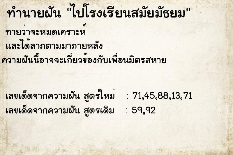 ทำนายฝัน ไปโรงเรียนสมัยมัธยม