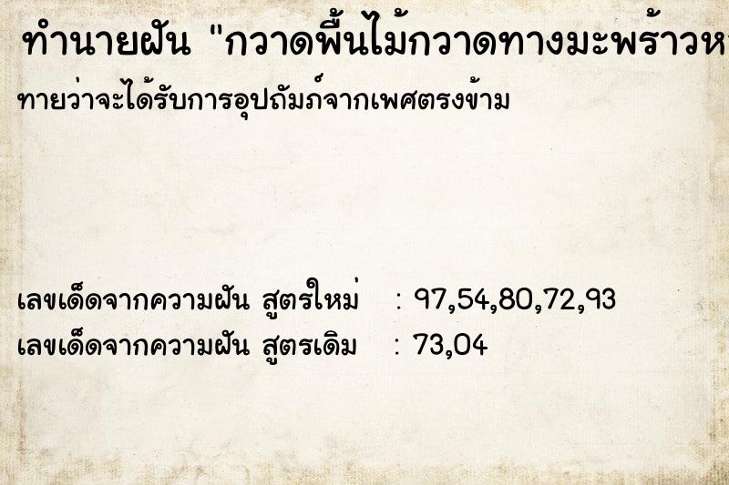 ทำนายฝัน กวาดพื้นไม้กวาดทางมะพร้าวหลุดร่วง  เลขนำโชค 