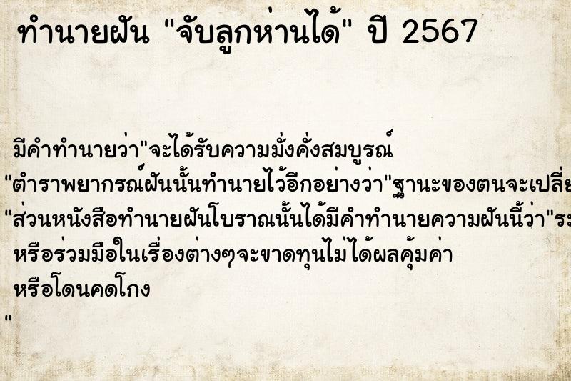 ทำนายฝัน #ทำนายฝัน #ฝันถึงจับลูกห่านได้  เลขนำโชค 