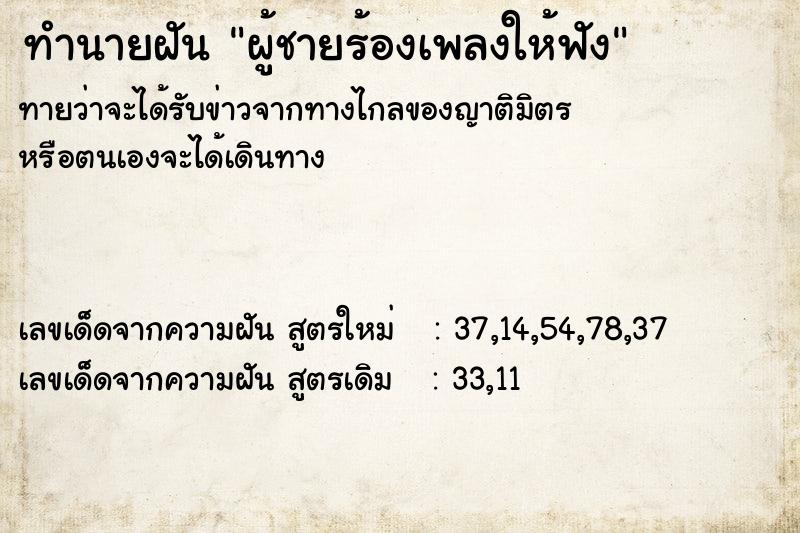 ทำนายฝัน ผู้ชายร้องเพลงให้ฟัง