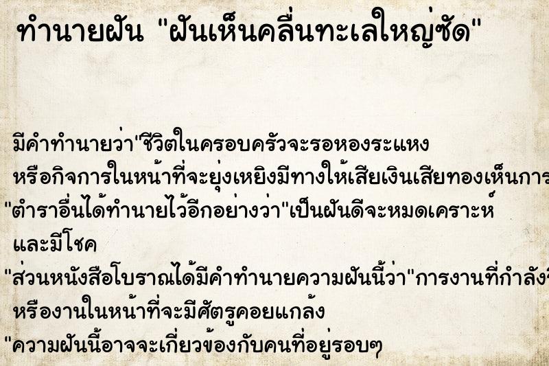 ทำนายฝัน ฝันเห็นคลื่นทะเลใหญ่ซัด