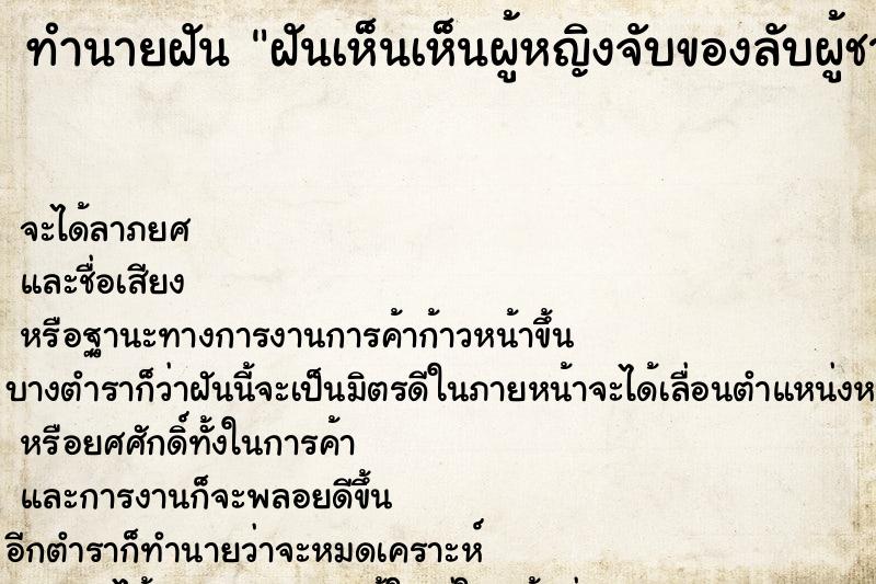 ทำนายฝัน ฝันเห็นเห็นผู้หญิงจับของลับผู้ชาย