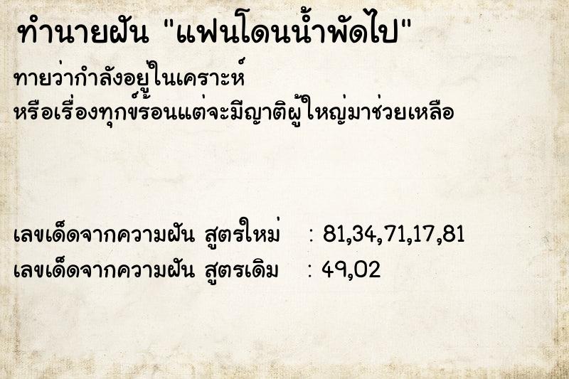 ทำนายฝัน แฟนโดนน้ำพัดไป