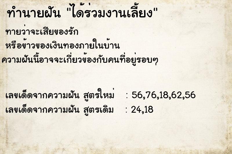 ทำนายฝัน ได้ร่วมงานเลี้ยง