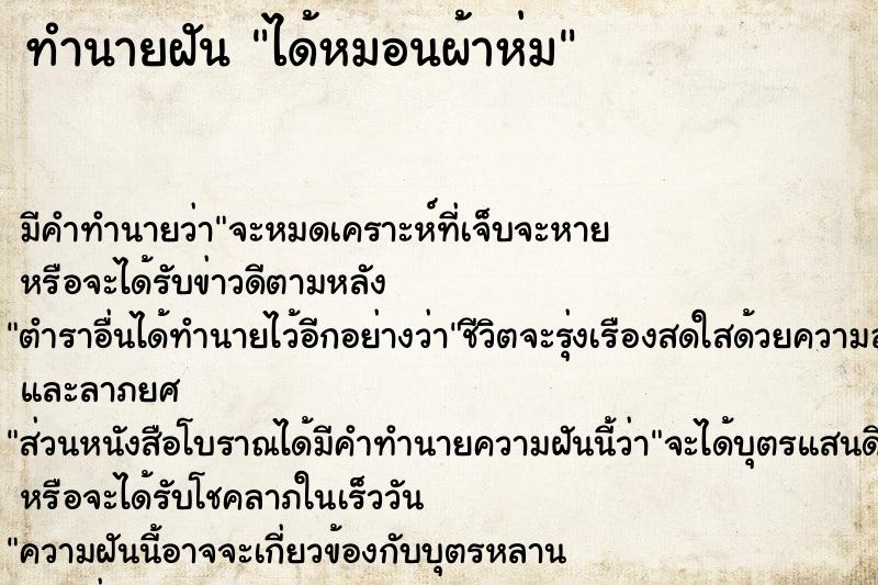 ทำนายฝัน ได้หมอนผ้าห่ม