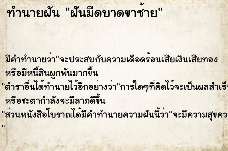 ทำนายฝัน ฝันมีดบาดขาซ้าย  เลขนำโชค 