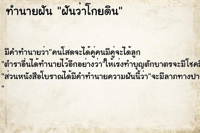 ทำนายฝัน ฝันว่าโกยดิน