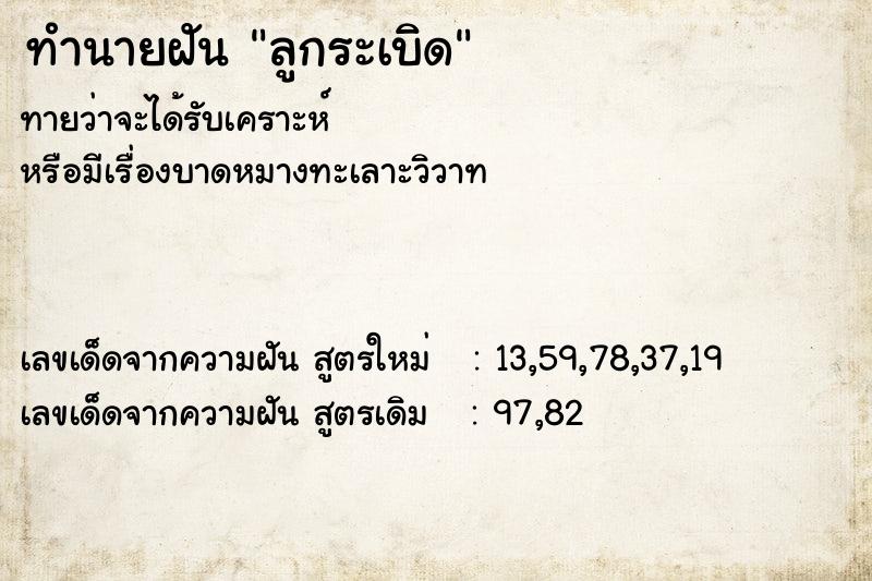 ทำนายฝัน ลูกระเบิด  เลขนำโชค 