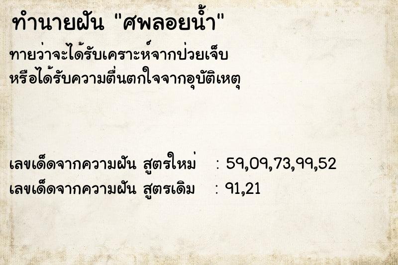 ทำนายฝัน ศพลอยน้ํา