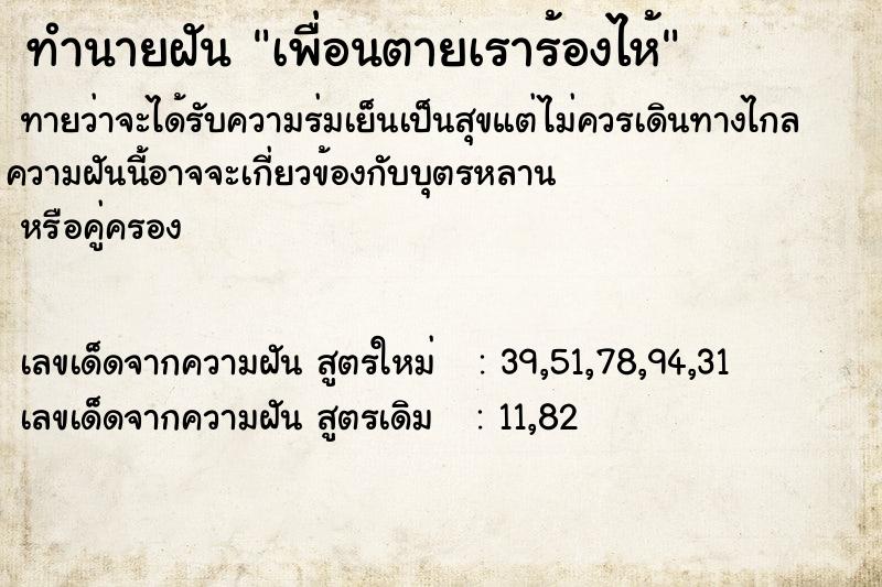 ทำนายฝัน เพื่อนตายเราร้องไห้