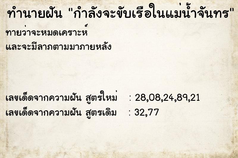 ทำนายฝัน กำลังจะขับเรือในแม่น้ำจันทร