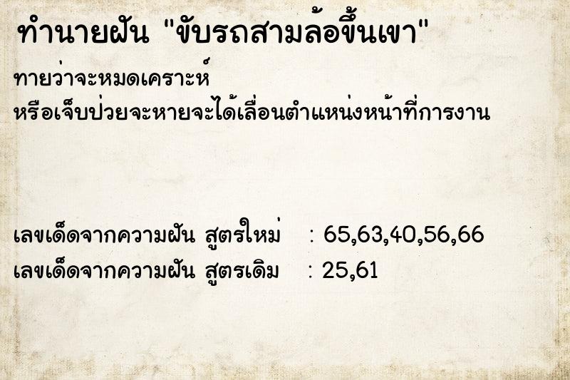 ทำนายฝัน ขับรถสามล้อขึ้นเขา