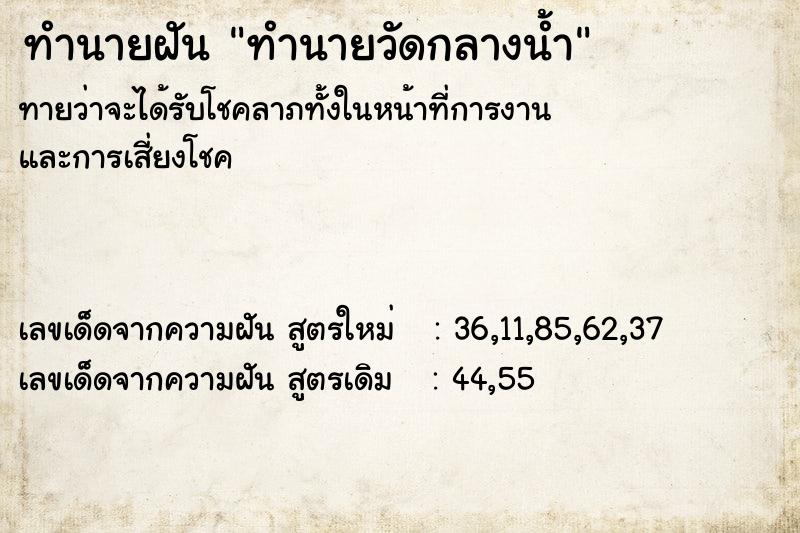 ทำนายฝัน ทำนายวัดกลางน้ำ