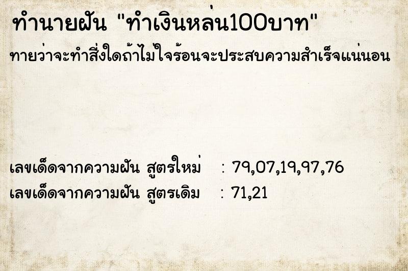 ทำนายฝัน ทำเงินหล่น100บาท