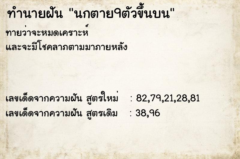 ทำนายฝัน นกตาย9ตัวขึ้้นบน