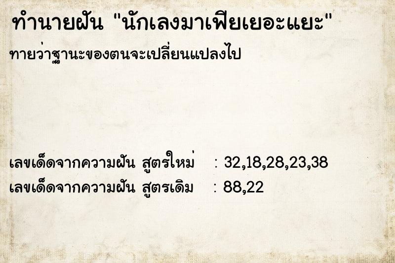 ทำนายฝัน นักเลงมาเฟียเยอะแยะ