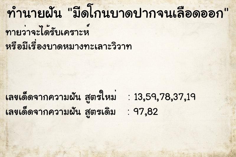 ทำนายฝัน มีดโกนบาดปากจนเลือดออก