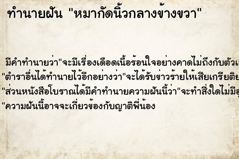 ทำนายฝัน หมากัดนิ้วกลางข้างขวา