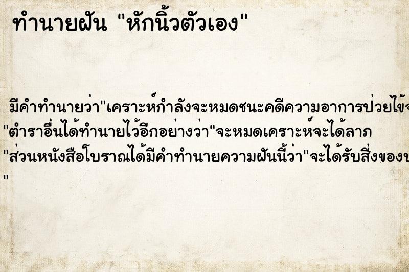 ทำนายฝัน หักนิ้วตัวเอง