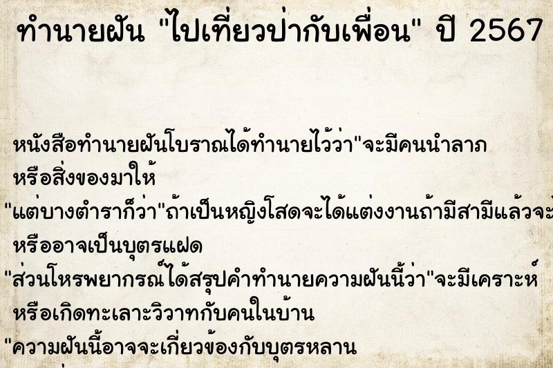 ทำนายฝัน ไปเที่ยวป่ากับเพื่อน