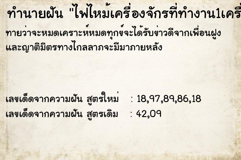 ทำนายฝัน ไฟไหม้เครื่องจักรที่ทำงาน1เครื่อง