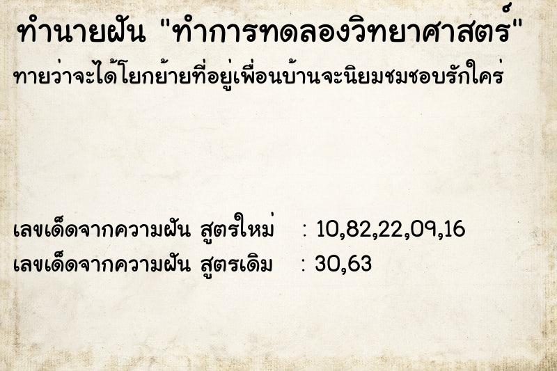 ทำนายฝัน ทำการทดลองวิทยาศาสตร์