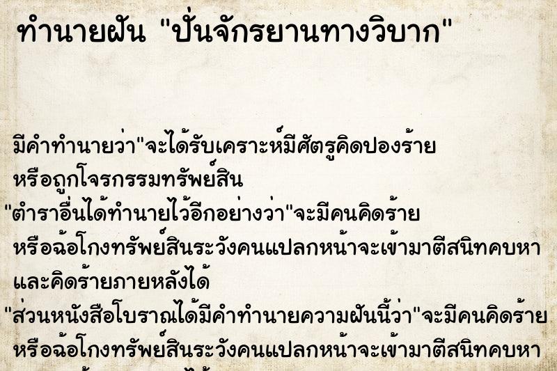 ทำนายฝัน ปั่นจักรยานทางวิบาก