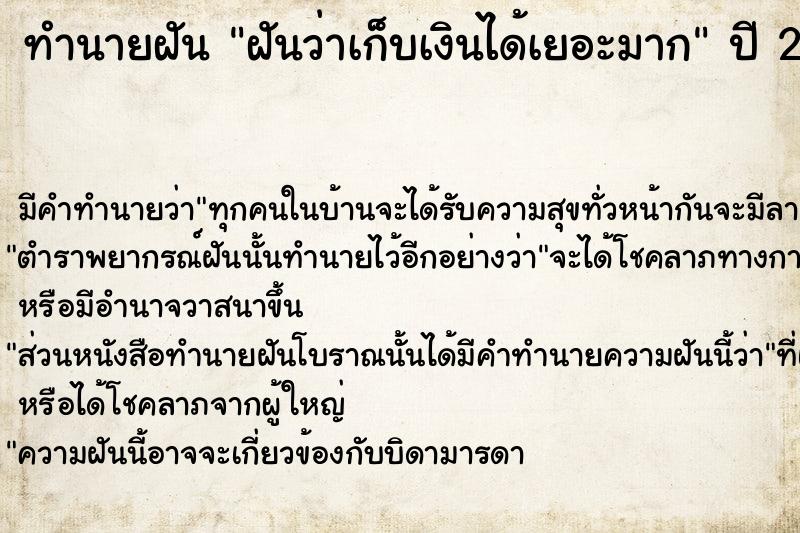 ทำนายฝัน ฝันว่าเก็บเงินได้เยอะมากๆ  เลขนำโชค 