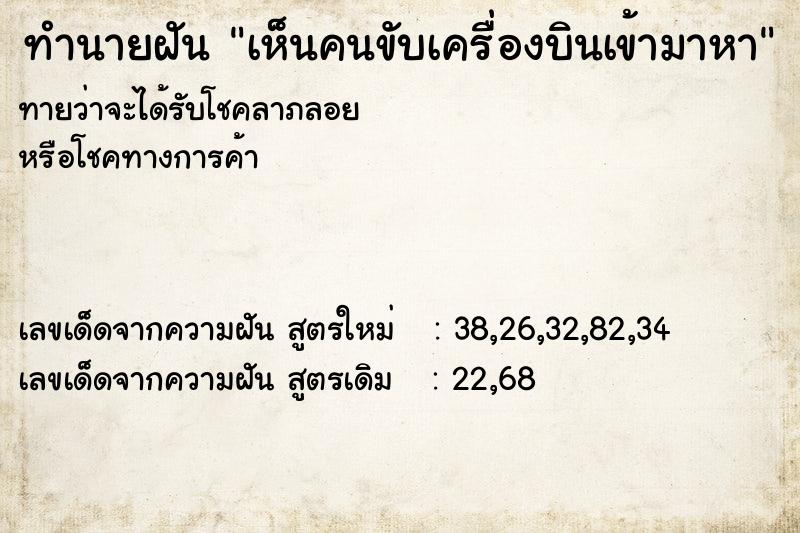 ทำนายฝัน เห็นคนขับเครื่องบินเข้ามาหา