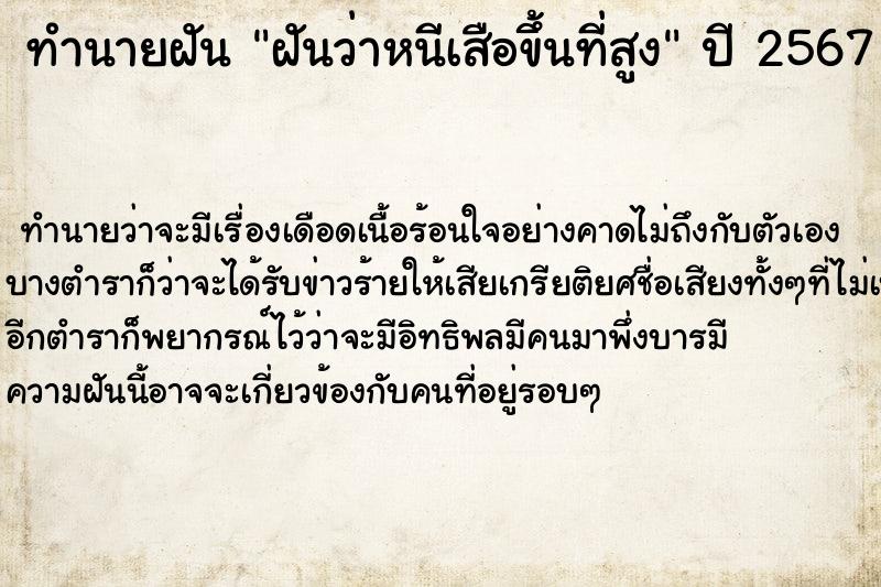 ทำนายฝัน ฝันว่าหนีเสือขึ้นที่สูง