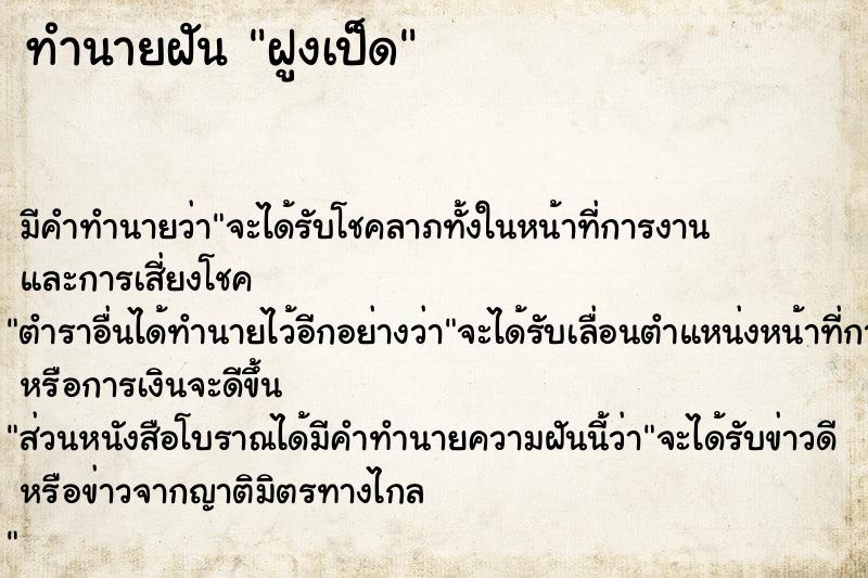 ทำนายฝัน ฝูงเป็ด